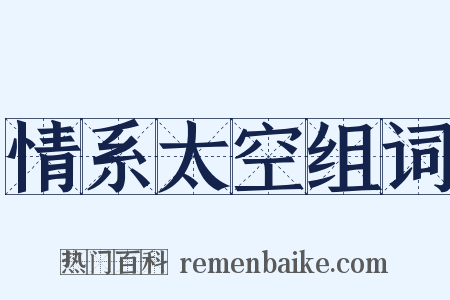 情系太空组词是什么意思的图片